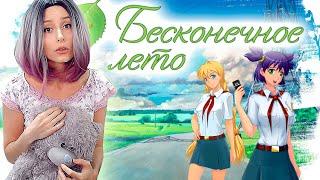 Прохождение БЕСКОНЕЧНОЕ ЛЕТО | Everlasting Summer