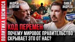 Кто и зачем создает мировые конфликты? Концепция будущего 2025г. Андрей Девятов, Павел Андреев