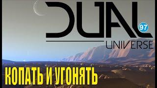 Dual Universe - Копать и угонять