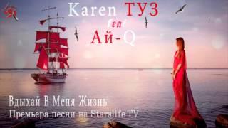 Karen ТУЗ  feat Ай - Q - Вдыхай В Меня Жизнь