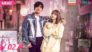 ENGSUB【FULL】你微笑时很美 Falling Into Your Smile  EP02 | 许凯/程潇/翟潇闻/姚弛/周翊然 | 爱情/竞技 | 优酷宠爱剧场 YOUKU ROMANCE