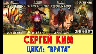 Сергей Ким цикл Врата