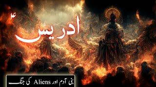 Hazrat idrees ka waqia | prophet Enoch story | The book of Enoch | watchers | Anunnaki | Amber Voice