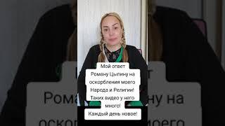 Мой ответ и обращение к Роману Цыпину,  который ежедневно оскорбляет мой  Народ!