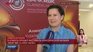 В Алматы прошел фестиваль классической музыки «BANK RBK Classical Music»