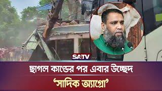 ছাগল কাণ্ডের পর এবার উচ্ছেদ 'সাদিক অ্যাগ্রো' | Sadeeq Agro | Imran Hossain | DNCC | SATV