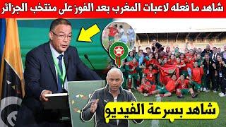 عاجل شاهد احتفال لاعبات المنتخب المغربي لأقل من 17 سنة بعد الفوز التاريخي على المنتخب الجزائر