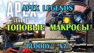 Макросы для Apex Legends (апекс легенд) bloody x7