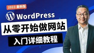 超详尽WordPress建站教程2024，从零开始搭建一个漂亮的网站，新手最佳入门教学，外贸建站教程