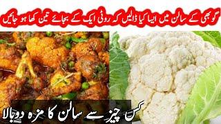 How to make cauliflower  | gobi banane ka tariqa | گوبھی بنانے کا طریقہ | shahlla wahid