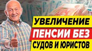 Увеличение пенсии без судов и юристов