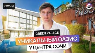 ОАЗИС у центра Сочи, современный комплекс с бассейном от 7,5 млн.  ЖК «Green Palace»