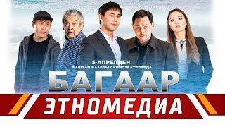 БАГААР | Трейлер - 2018 | Режиссер - Нурбек Мусаев