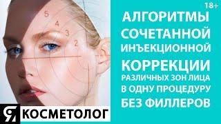 Алгоритмы сочетанной инъекционной коррекции различных зон лица в одну процедуру без филлеров