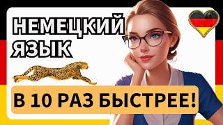 Учим НЕМЕЦКИЙ ЯЗЫК по методу Мишеля Томаса в 10 РАЗ БЫСТРЕЕ