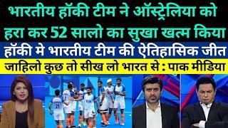 Pak media shocked on Indian hockey team create history and beat Australia after 52 years in Olympic