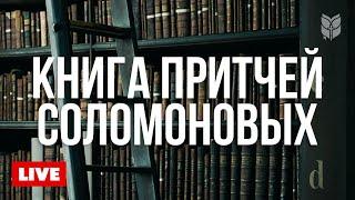  Притчи на каждый день | Слушайте Библию онлайн 24/7