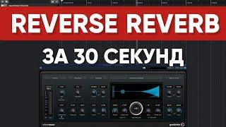 Как Сделать REVERSE REVERB Эффект в CUBASE за 30 Секунд