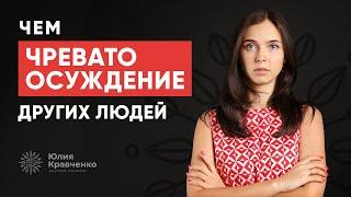 Чем чревато осуждение других людей