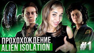 Alien: Isolation | Прохождение на русском | Чужой Изоляция | Играю впервые | Стрим #1