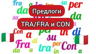 Предлоги TRA/FRA и CON в итальянском языке. Итальянский язык, предлоги.