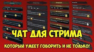 Чат для стрима на youtube и твич  Настройка чата в OBS для стрима  Чат с озвучкой сообщений