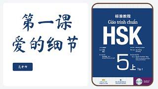 Giáo trình chuẩn HSK 5 | Bài 1: 爱的细节 Những điều nhỏ nhặt trong tình yêu | Tiếng Trung 247