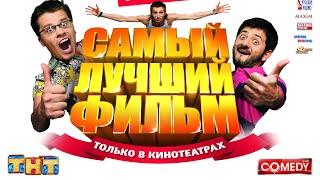 Самый лучший фильм |полная комедия| |2007| #фильмы #самыйлучшийфильм#тнт