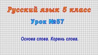 Русский язык 5 класс (Урок№57 - Основа слова. Корень слова.)