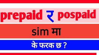 Prepaid SIM vs Postpaid SIM | पोस्पेड र प्रिपेड सिम मा के छ फरक #gntech01