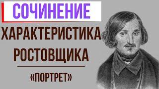 Характеристика Ростовщика в повести «Портрет» Н. Гоголя