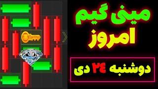 مینی گیم امروز همستر | دوشنبه 24 دی | کلید همستر | حل مینی گیم | Mini Game | #همستر