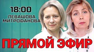 ЛЕВАШОВА МИТРОФАНОВА | ПРЯМОЙ ЭФИР 25.12.24