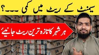 Cement Rate In Pakistan Today | Cement Price In Pakistan 2024 20 june