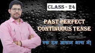 Past Perfect Continuous Tense| Tense| Perfect Continuous Tense| English Grammar