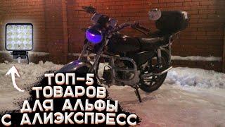 ТОП - 5 товаров с АЛИЭКСПРЕСС для МОПЕДА альфа #альфамопед #мопед #китай