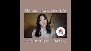 МОЙ ОПЫТ ПОДГОТОВКИ К ЕГЭ В РЕПЕТИТОРСКОЙ ИМПЕРИИ/ ЧЕСТНЫЙ ОТЗЫВ