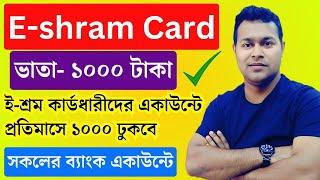 ই-শ্রম কার্ডে ₹1000/- টাকা মাসিক ভাতা | e shram card  Monthly Bhata | E-shram Card Benefits