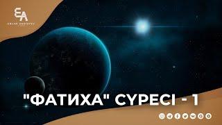 "әл-Фатиха" сүресі 1: "Қайталанып тұрушы жеті аят - Ұлы Құран" | Ұстаз Ерлан Ақатаев ᴴᴰ