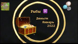 Рыбы Деньги Январь 2022