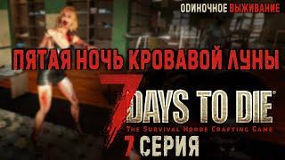 7 Days to DieПЯТАЯ НОЧЬ КРОВАВОЙ ЛУНЫОДИНОЧНОЕ ВЫЖИВАНИЕ 7 СЕРИЯ