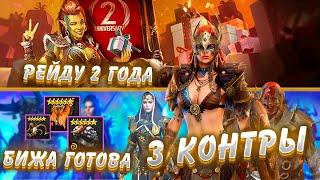 RAID Shadow Legends / 2 года нашей (любимой) игре