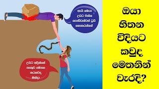 Smart Test Ep :101 | මේවා ස්මාට් වෙන්න කැමති අයට විතරයි|Riddles In Sinhala l Sinhala Riddles