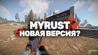 ОБНОВЛЕНИЕ MYRUST | ПЕРЕХОД НА НОВУЮ ВЕРСИЮ? СТАРАЯ ГРАФИКА в Rust/Раст