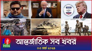 আন্তর্জাতিক সব খবর | Banglavision World News | 03 March 2025 | International News Bulletin