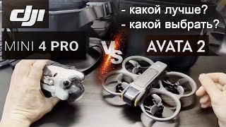 DJI Mini 4 Pro и Avata 2 | Какой лучше выбрать?