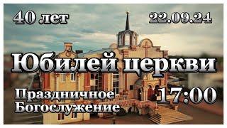 Праздничное Богослужение 17:00 22.09.2024 / Церковь ЕХБ Брянск 2 "Вознесения Христова"