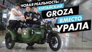Когда Урал подешевел на 1 лям и стал GROZA Defender 500. Обзор мотоцикла с коляской.