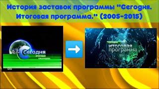 История заставок программы "Сегодня. Итоговая программа" (2005-2015)