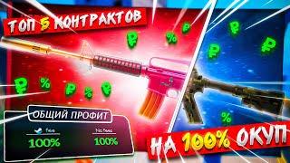 ТОП 5 КОНТРАКТОВ НА 100% ОКУП В CS2! КОНТРАКТЫ В КС2 БЕЗ РИСКА!